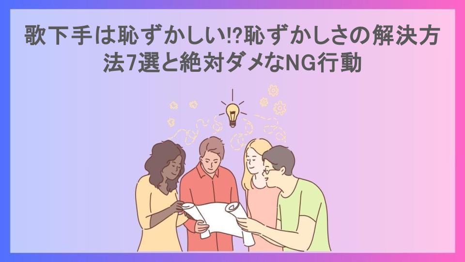 歌下手は恥ずかしい!?恥ずかしさの解決方法7選と絶対ダメなNG行動